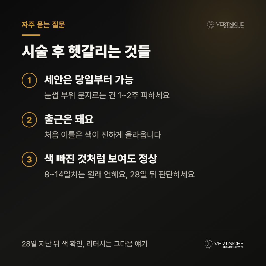 눈썹문신 후 자주 묻는 세안·출근·리터치 질문 정리
