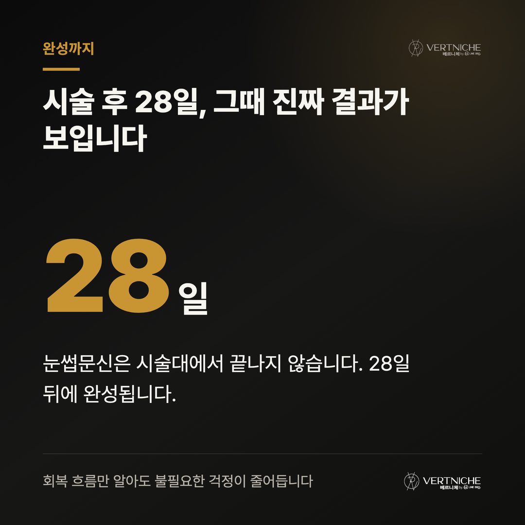 눈썹문신 28일 완성 회복 흐름 마무리 안내