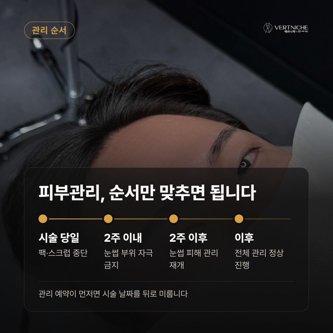눈썹 시술 후 피부관리 팩과 필링 적용 가능 범위 안내