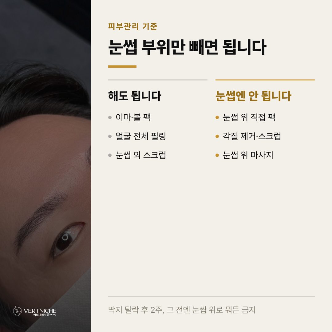 피부관리와 팩, 눈썹만 피하면 돼요 - 주의사항